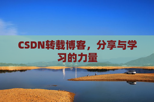 CSDN转载博客，分享与学习的力量
